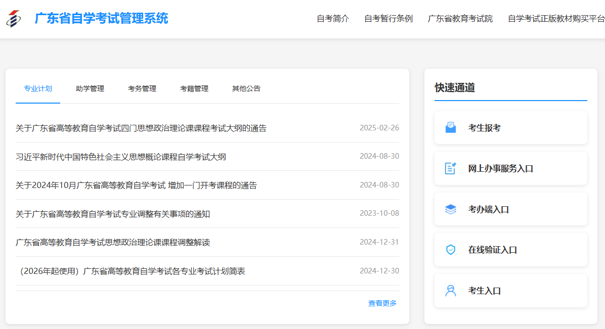 广东省自学考试管理系统