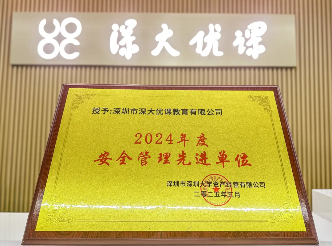 深大优课荣获“2024年度安全管理先进单位”