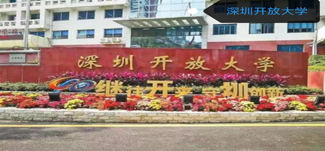 深圳开放大学