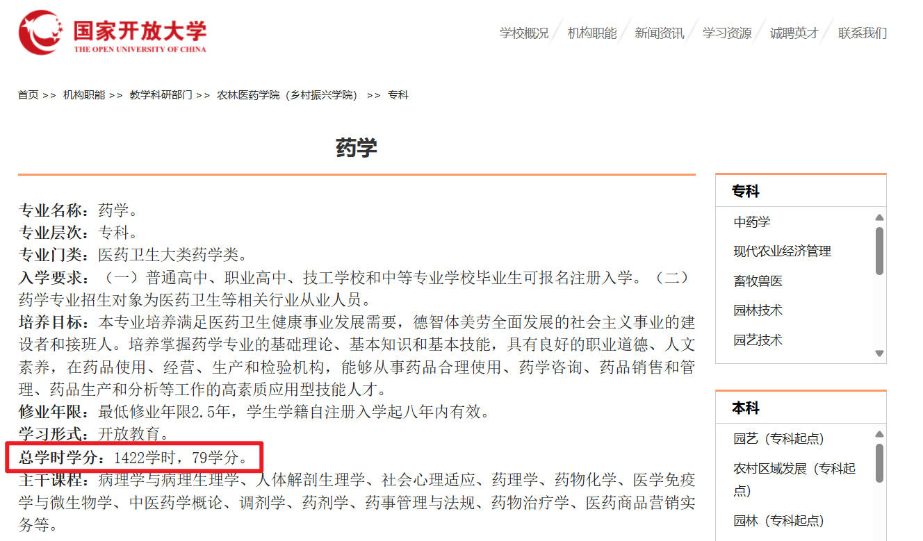 国家开放大学专业介绍- 药学（专科）