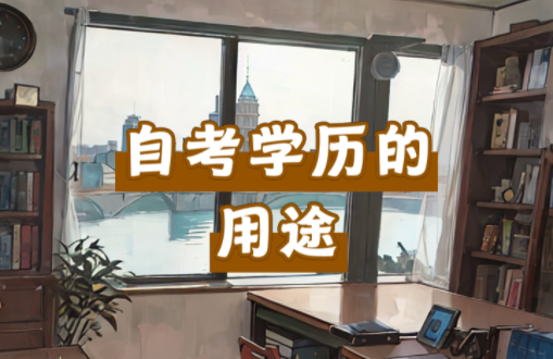 自考学历用途