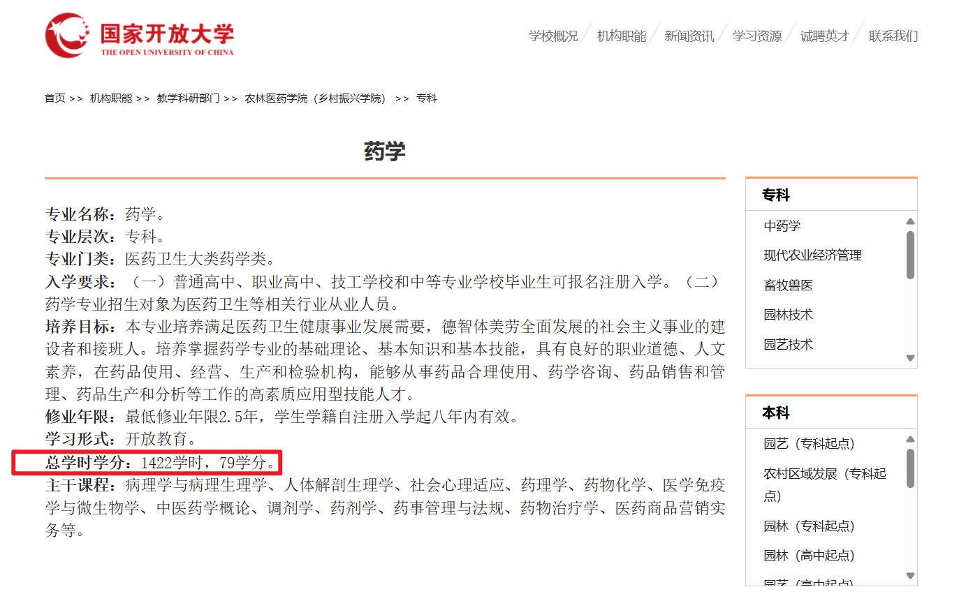 国家开放大学药学专业