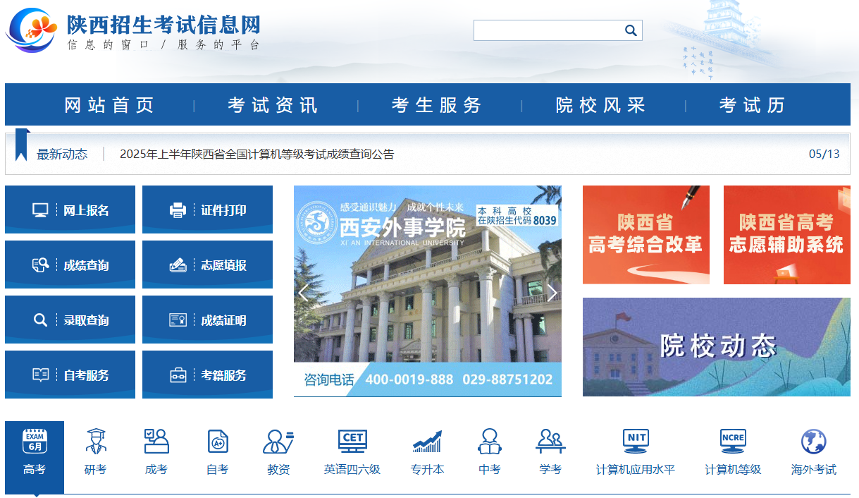 陕西招生考试信息网