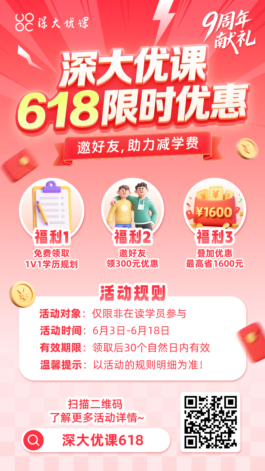 深大优课618