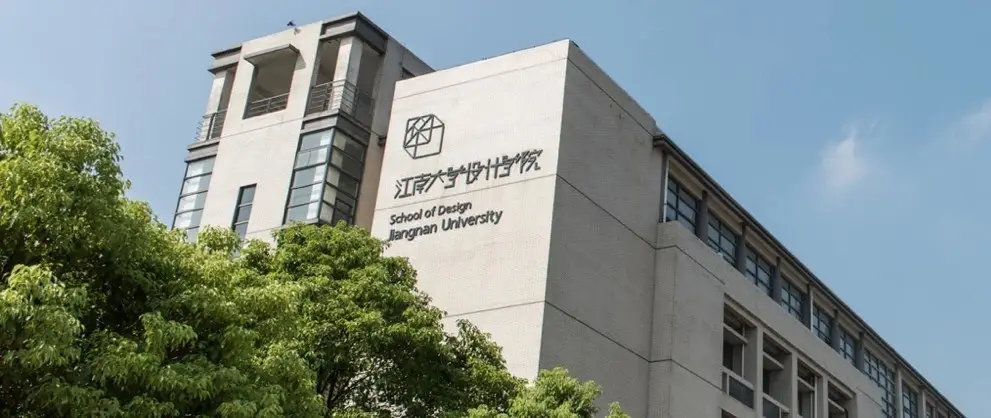 江南大学设计学院