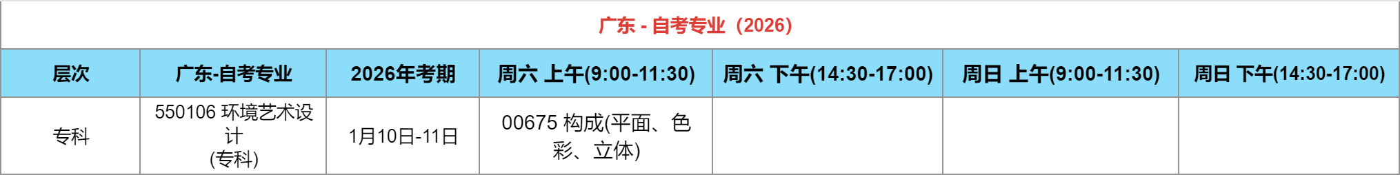 1月自考环境设计专业考试科目安排