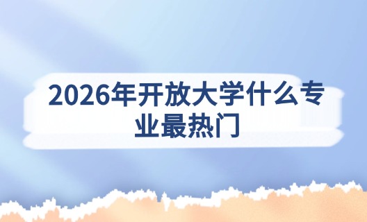开放大学专业选择