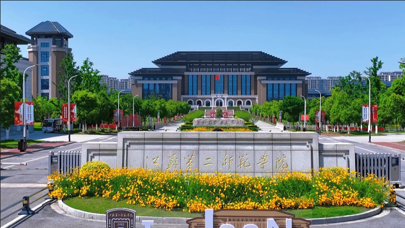 江苏第二师范学院