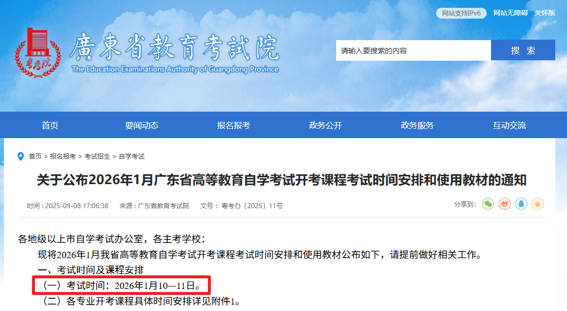 广东1月自学考试时间