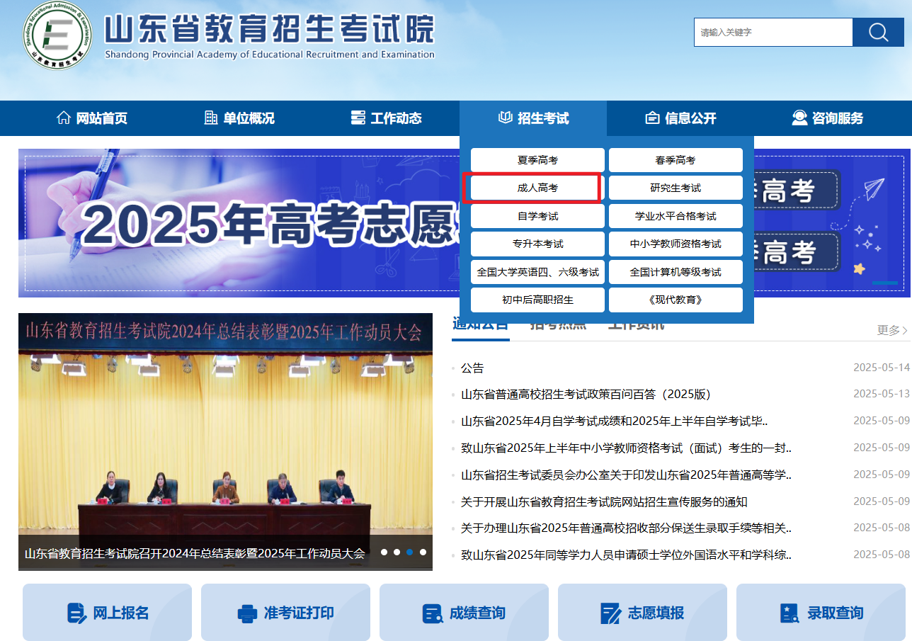 山东省教育招生考试院官网