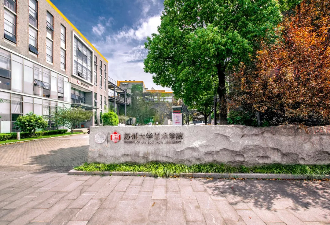 苏州大学艺术学院