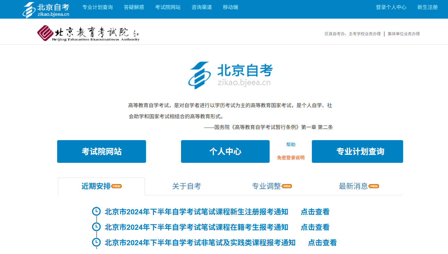 北京市高等教育自学考试官网