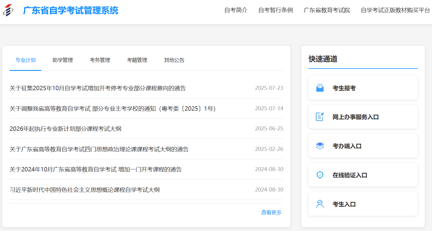 广东省自学考试管理系统