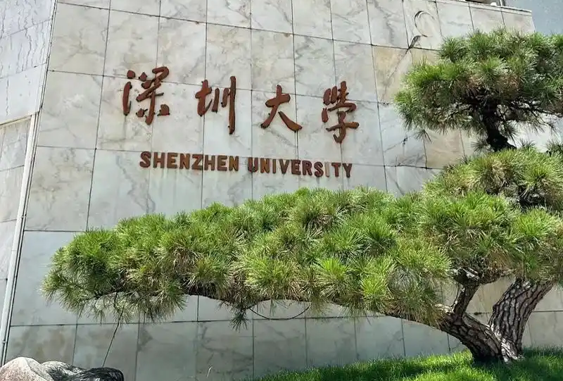 深圳大学