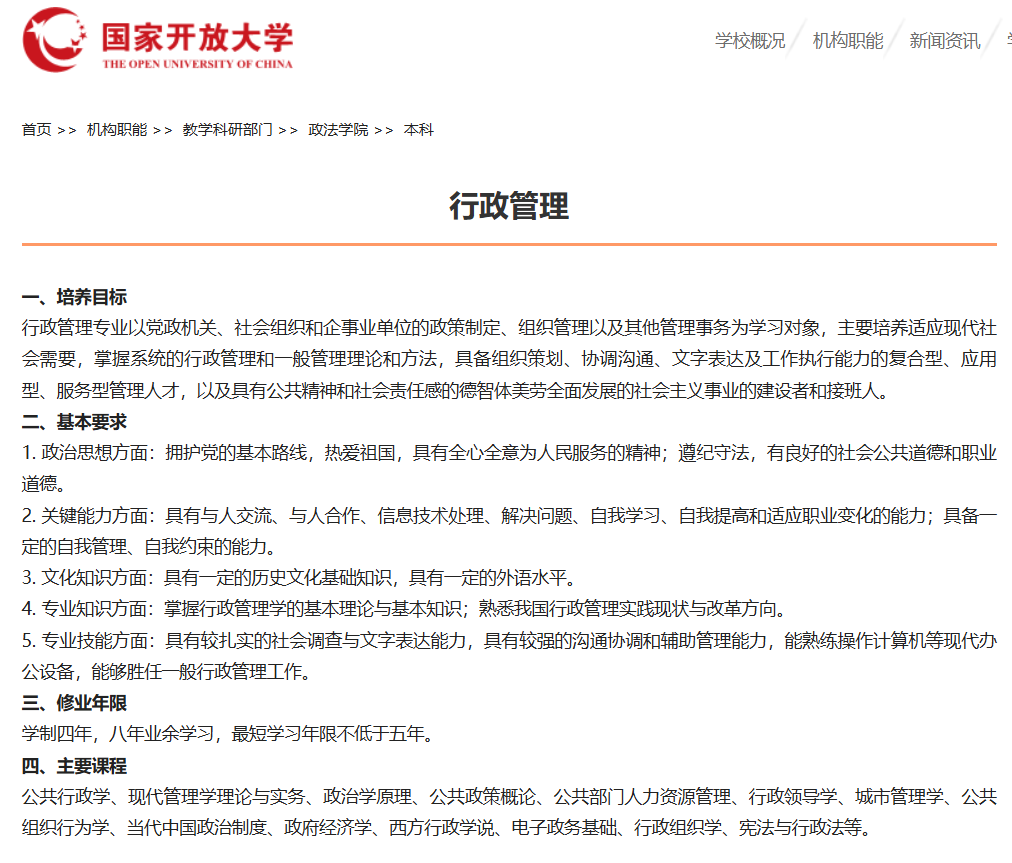国开行政管理专业