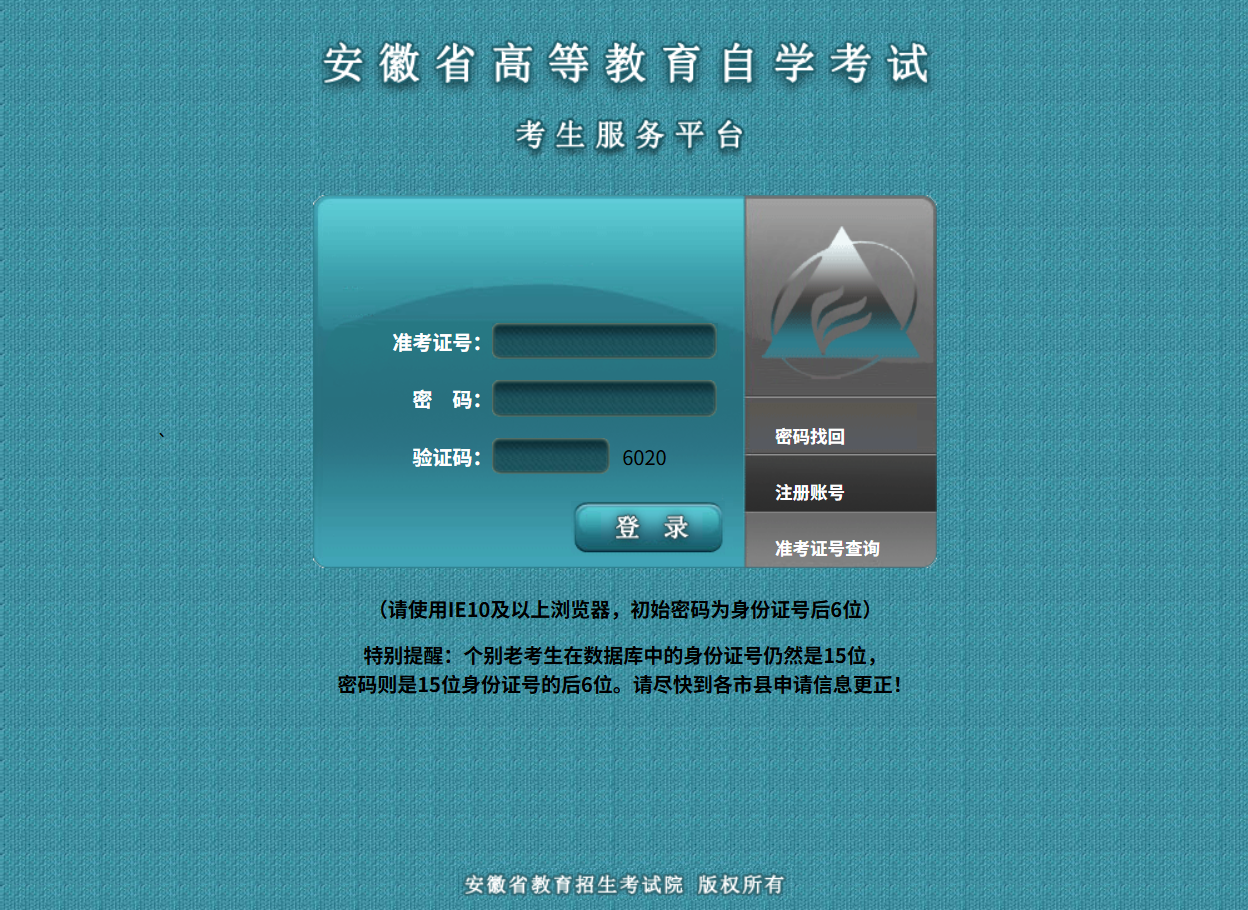 安徽省自学考试管理系统